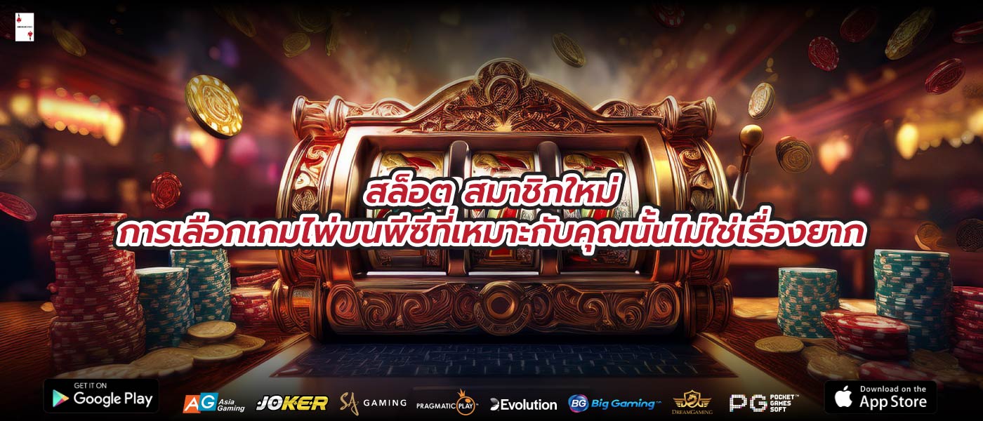 สล็อต สมาชิกใหม่การเลือกเกมไพ่บนพีซีที่เหมาะกับคุณนั้นไม่ใช่เรื่องยาก