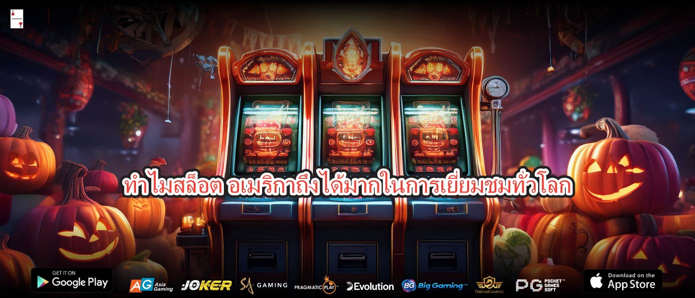 ทำไมสล็อต อเมริกาถึงได้มากในการเยี่ยมชมทั่วโลก
