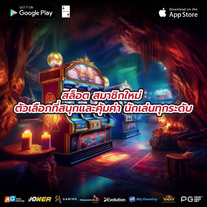 สล็อต สมาชิกใหม่ ตัวเลือกที่สนุกและคุ้มค่า นักเล่นทุกระดับ