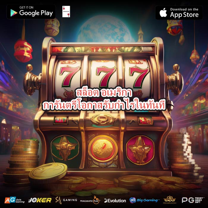 สล็อต อเมริกา การันตรีโอกาสรับกำไรในทันที